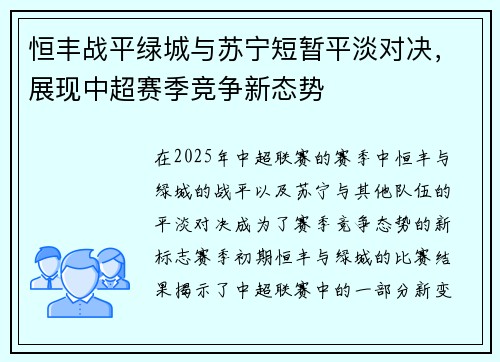 恒丰战平绿城与苏宁短暂平淡对决，展现中超赛季竞争新态势