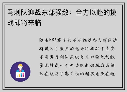 马刺队迎战东部强敌：全力以赴的挑战即将来临