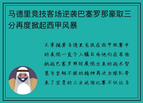 马德里竞技客场逆袭巴塞罗那豪取三分再度掀起西甲风暴