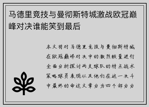 马德里竞技与曼彻斯特城激战欧冠巅峰对决谁能笑到最后