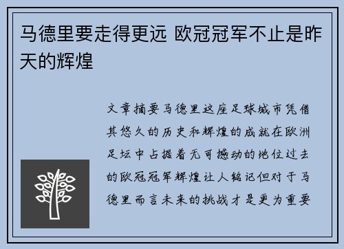 马德里要走得更远 欧冠冠军不止是昨天的辉煌