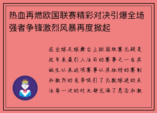 热血再燃欧国联赛精彩对决引爆全场强者争锋激烈风暴再度掀起