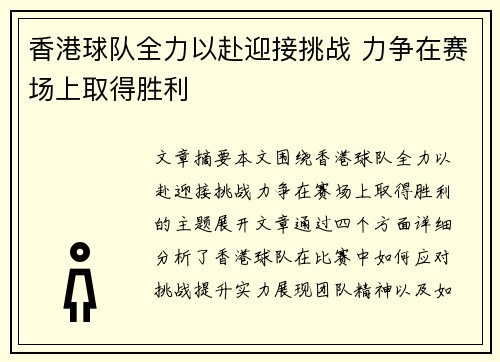 香港球队全力以赴迎接挑战 力争在赛场上取得胜利