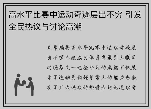 高水平比赛中运动奇迹层出不穷 引发全民热议与讨论高潮