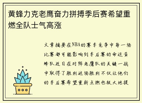 黄蜂力克老鹰奋力拼搏季后赛希望重燃全队士气高涨