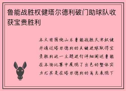 鲁能战胜权健塔尔德利破门助球队收获宝贵胜利