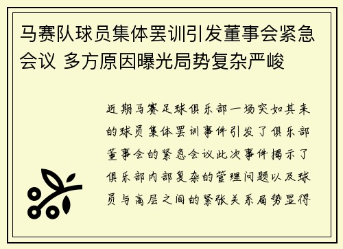 马赛队球员集体罢训引发董事会紧急会议 多方原因曝光局势复杂严峻