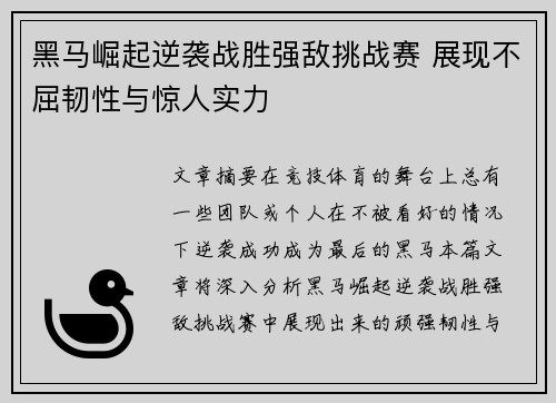 黑马崛起逆袭战胜强敌挑战赛 展现不屈韧性与惊人实力