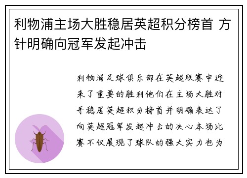 利物浦主场大胜稳居英超积分榜首 方针明确向冠军发起冲击