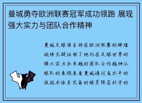 曼城勇夺欧洲联赛冠军成功领跑 展现强大实力与团队合作精神