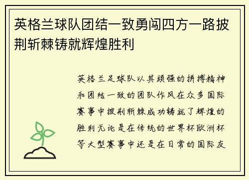 英格兰球队团结一致勇闯四方一路披荆斩棘铸就辉煌胜利
