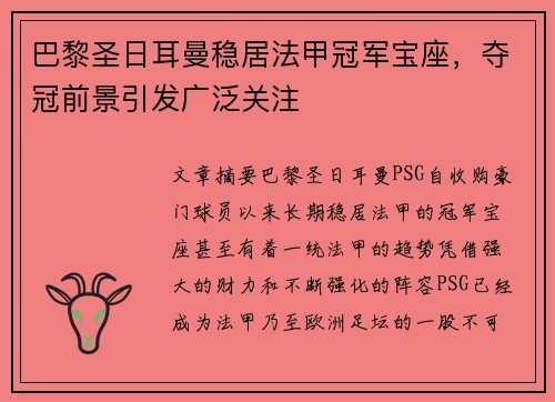 巴黎圣日耳曼稳居法甲冠军宝座，夺冠前景引发广泛关注