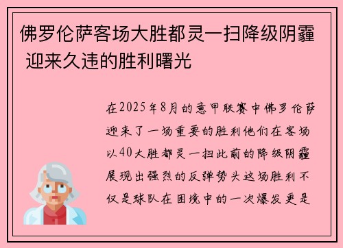 佛罗伦萨客场大胜都灵一扫降级阴霾 迎来久违的胜利曙光