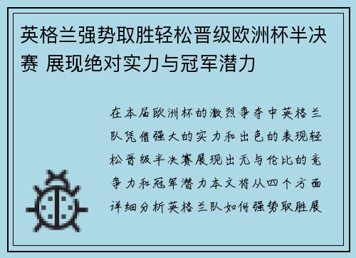英格兰强势取胜轻松晋级欧洲杯半决赛 展现绝对实力与冠军潜力