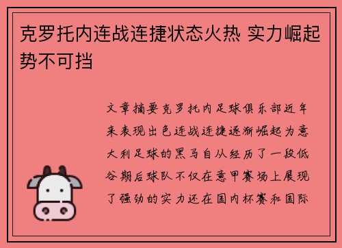 克罗托内连战连捷状态火热 实力崛起势不可挡