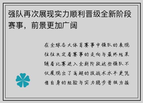 强队再次展现实力顺利晋级全新阶段赛事，前景更加广阔