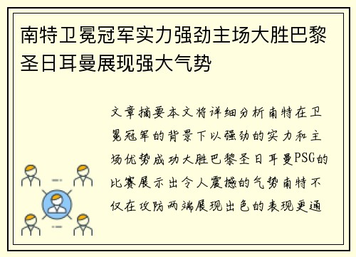 南特卫冕冠军实力强劲主场大胜巴黎圣日耳曼展现强大气势