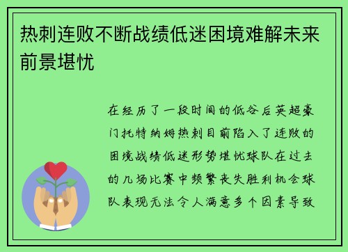 热刺连败不断战绩低迷困境难解未来前景堪忧