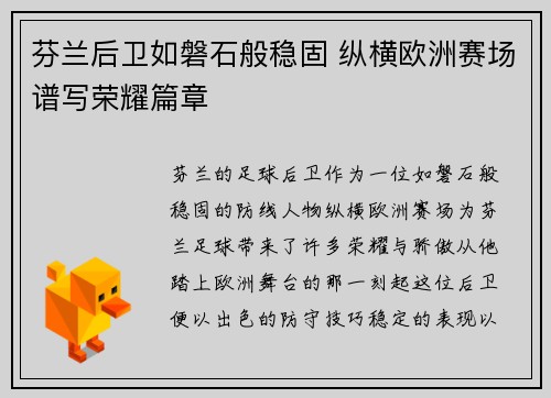 芬兰后卫如磐石般稳固 纵横欧洲赛场谱写荣耀篇章