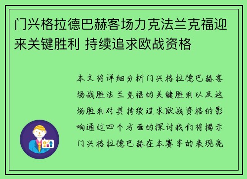 门兴格拉德巴赫客场力克法兰克福迎来关键胜利 持续追求欧战资格