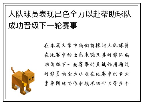 人队球员表现出色全力以赴帮助球队成功晋级下一轮赛事