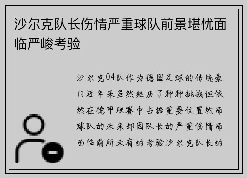 沙尔克队长伤情严重球队前景堪忧面临严峻考验