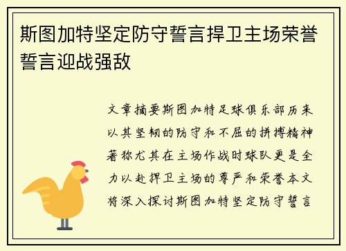 斯图加特坚定防守誓言捍卫主场荣誉誓言迎战强敌