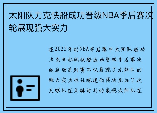 太阳队力克快船成功晋级NBA季后赛次轮展现强大实力