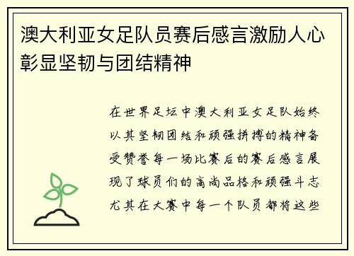 澳大利亚女足队员赛后感言激励人心彰显坚韧与团结精神
