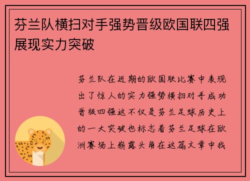 芬兰队横扫对手强势晋级欧国联四强展现实力突破