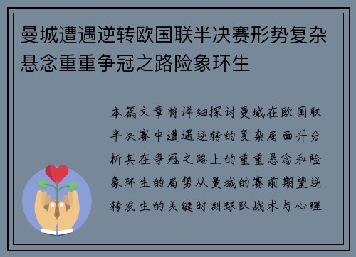 曼城遭遇逆转欧国联半决赛形势复杂悬念重重争冠之路险象环生