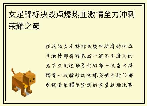 女足锦标决战点燃热血激情全力冲刺荣耀之巅