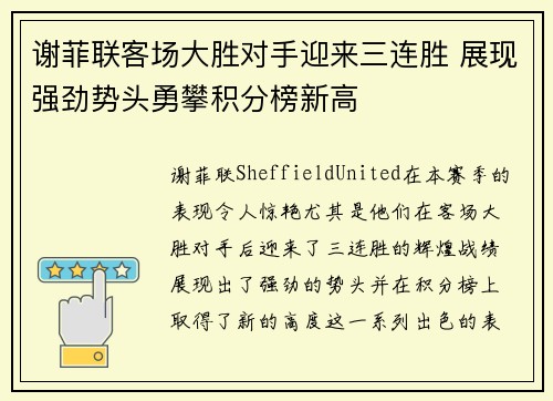 谢菲联客场大胜对手迎来三连胜 展现强劲势头勇攀积分榜新高