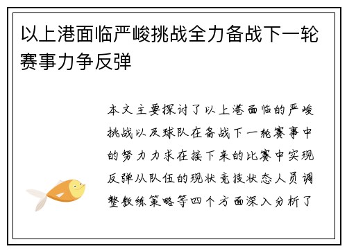 以上港面临严峻挑战全力备战下一轮赛事力争反弹