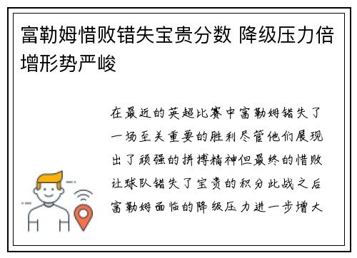 富勒姆惜败错失宝贵分数 降级压力倍增形势严峻