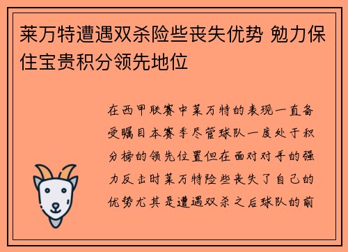 莱万特遭遇双杀险些丧失优势 勉力保住宝贵积分领先地位