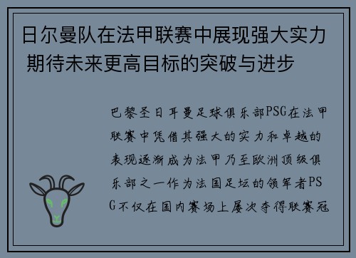日尔曼队在法甲联赛中展现强大实力 期待未来更高目标的突破与进步