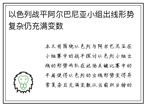 以色列战平阿尔巴尼亚小组出线形势复杂仍充满变数