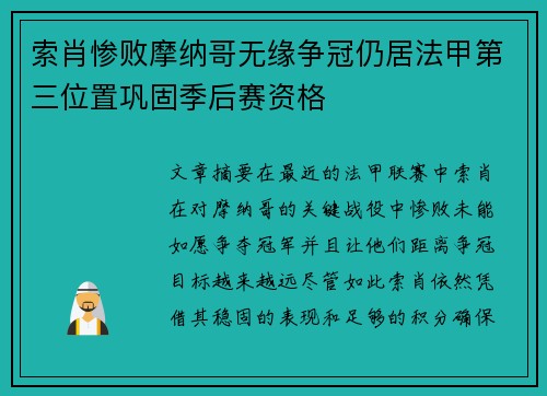 索肖惨败摩纳哥无缘争冠仍居法甲第三位置巩固季后赛资格