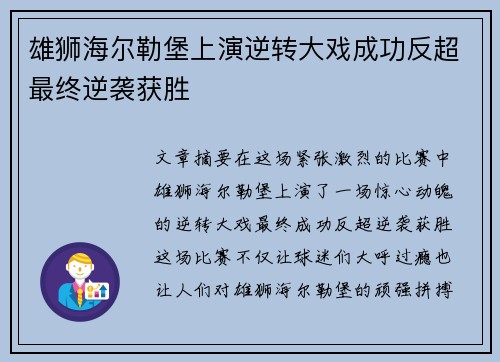 雄狮海尔勒堡上演逆转大戏成功反超最终逆袭获胜