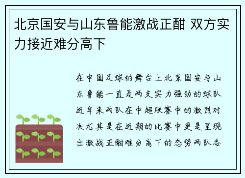 北京国安与山东鲁能激战正酣 双方实力接近难分高下