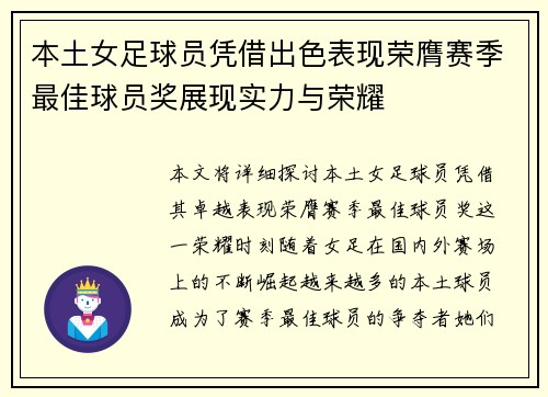 本土女足球员凭借出色表现荣膺赛季最佳球员奖展现实力与荣耀
