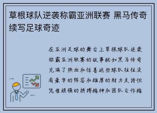 草根球队逆袭称霸亚洲联赛 黑马传奇续写足球奇迹