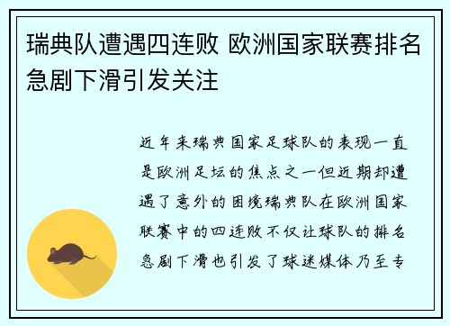 瑞典队遭遇四连败 欧洲国家联赛排名急剧下滑引发关注