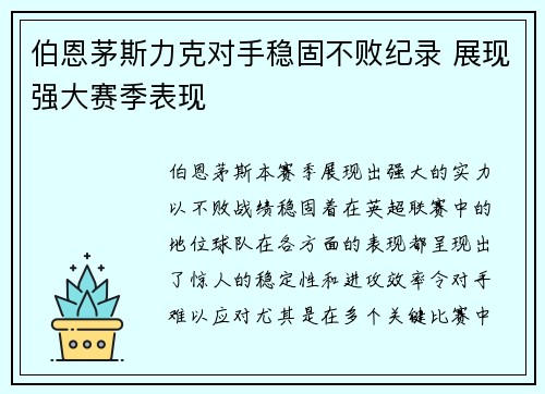 伯恩茅斯力克对手稳固不败纪录 展现强大赛季表现