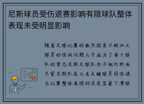 尼斯球员受伤退赛影响有限球队整体表现未受明显影响
