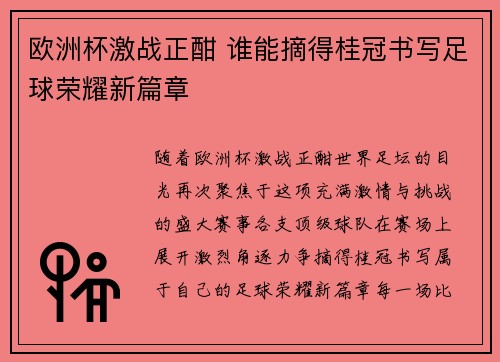 欧洲杯激战正酣 谁能摘得桂冠书写足球荣耀新篇章