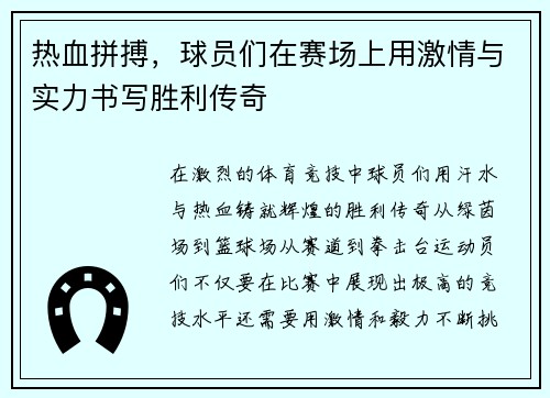 热血拼搏，球员们在赛场上用激情与实力书写胜利传奇