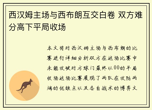 西汉姆主场与西布朗互交白卷 双方难分高下平局收场