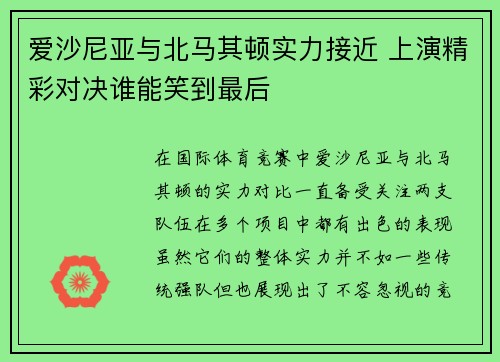 爱沙尼亚与北马其顿实力接近 上演精彩对决谁能笑到最后
